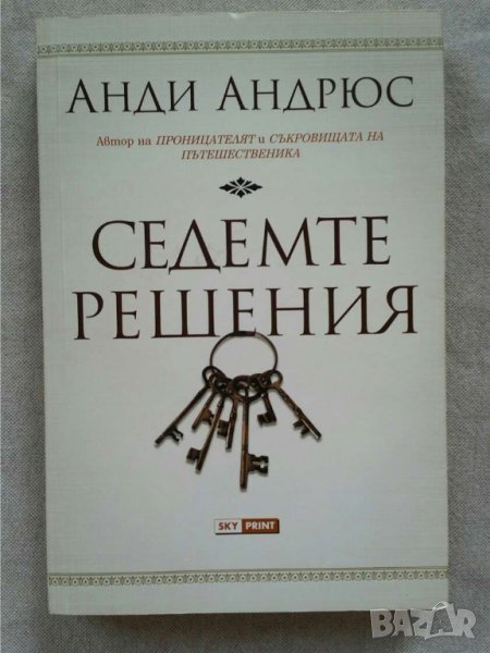 Седемте решения    Автор:  Анди Андрюс, снимка 1