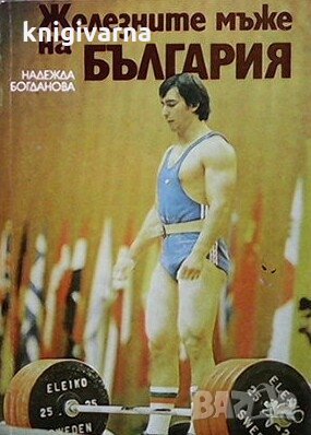 Железните мъже на България Надежда Богданова, снимка 1
