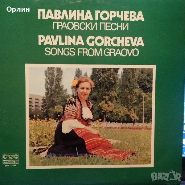Грамофонна плоча - ВНА 11191 - Павлина Горчева. Граовски песни, снимка 1