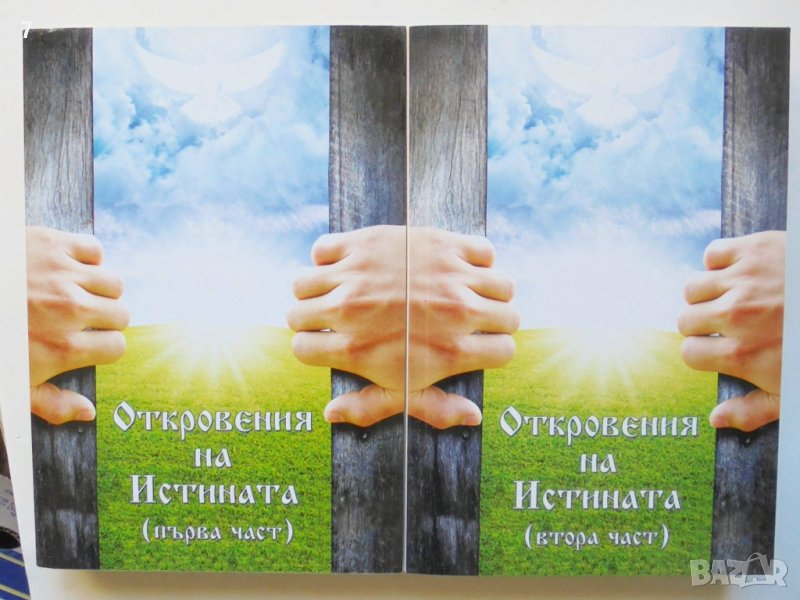 Книга Откровения на истината. Част 1-2, снимка 1