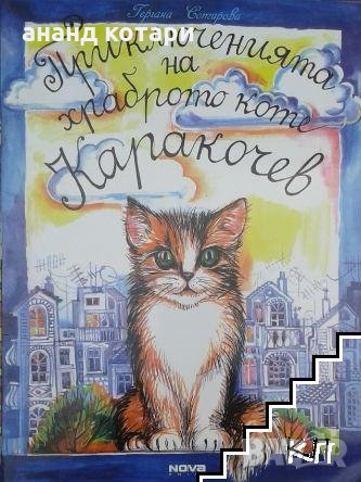 Приключенията на храброто коте Каракочев, снимка 1