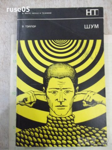 Книга "Шум - Р. Тэйлор" - 312 стр.