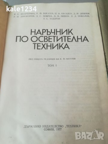 Наръчник по осветителна техника 1 и 2 том. Учебник. Електротехника. Техническа литература. , снимка 3 - Специализирана литература - 36870256