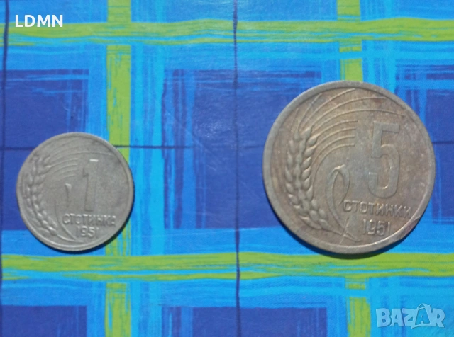 1 Стотинка 1951 и 5 Стотинки 1951 НРБ