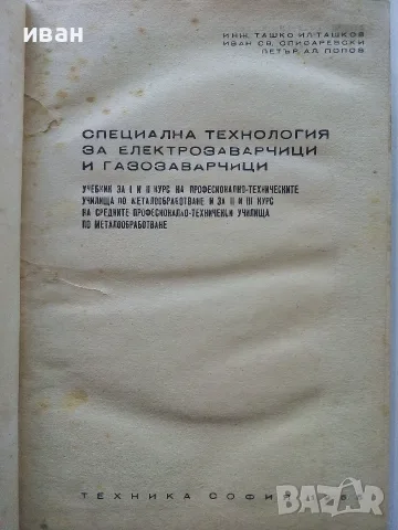 Специална технология за електрозаварчици и газозаварчици -  Т.Ташков,И.Списаревски,П.Попов - 1966г., снимка 3 - Учебници, учебни тетрадки - 56206508