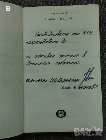 Градът и звездите - Артър Кларк, снимка 2 - Художествена литература - 35429224