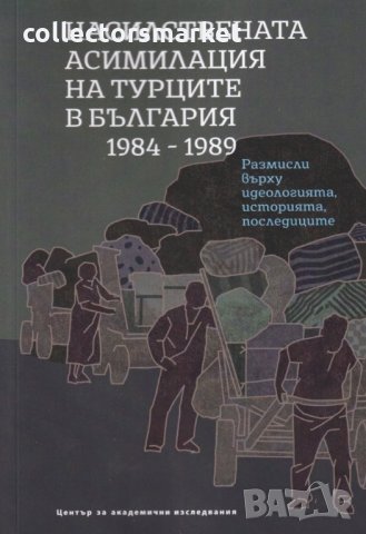 Насилствената асимилация на турците в България 1984 – 1989