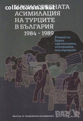 Насилствената асимилация на турците в България 1984 – 1989, снимка 1 - Специализирана литература - 30955572