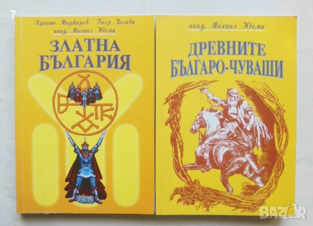 2 книги Златна България / Древните българо-чуваши - Христо Маджаров, Галя Колева, Михаил Юхма 2002 г