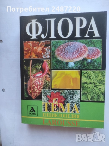 Енциклопедия Larousse Тема: Флора ICON 2005 г меки корици 