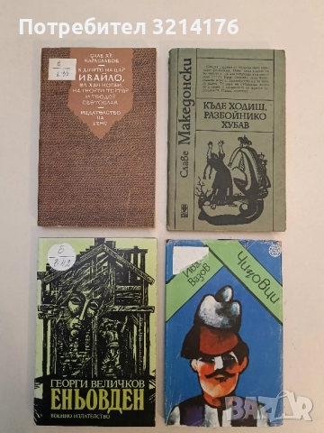 Еньовден - Георги Величков