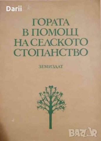 Гората в помощ на селското стопанство