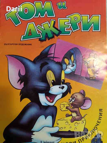 Том и Джери. Книга 4
