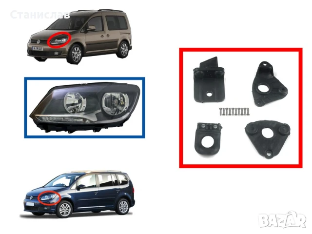Комплект щипки за захващане на фар VW Touran 1T Facelift, снимка 3 - Части - 50651079