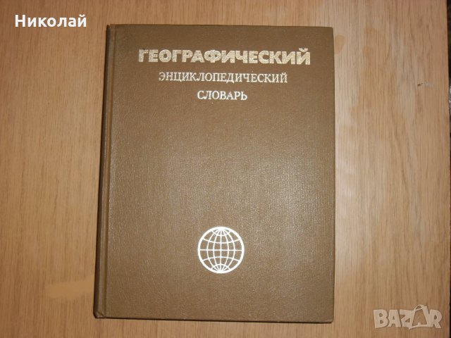 Географска енциклопедия на руски, снимка 1 - Енциклопедии, справочници - 31944895