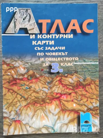 Атлас Човек и Общество 3, 4 клас, Просвета