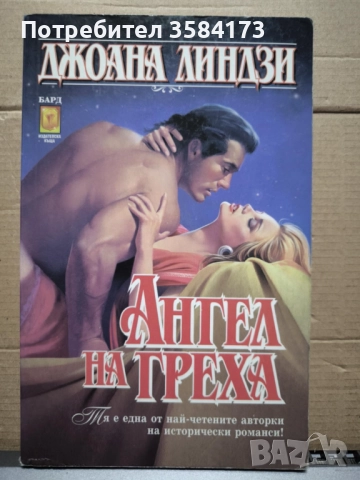 Ангел на греха - Джоана Линдзи