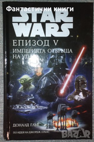 Доналд Глът - Star Wars. Епизод 5: Империята отвръща на удара, снимка 1 - Художествена литература - 38459509
