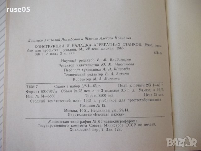 Книга"Конструкции и наладка агрегатн.станков-А.Дащенко"-388с, снимка 10 - Специализирана литература - 38322417