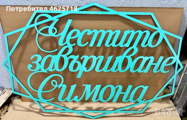 Релефен надпис в рамка за вашата украса, снимка 4 - Декорация - 52172020