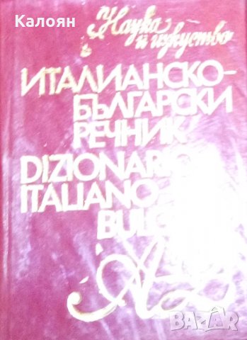 Италианско-български речник (Dizionario Italiano-Bulgaro) (1979)