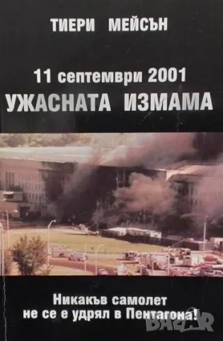 Ужасната измама. Книга 1: 11 септември 2001 Тиери Мейсън