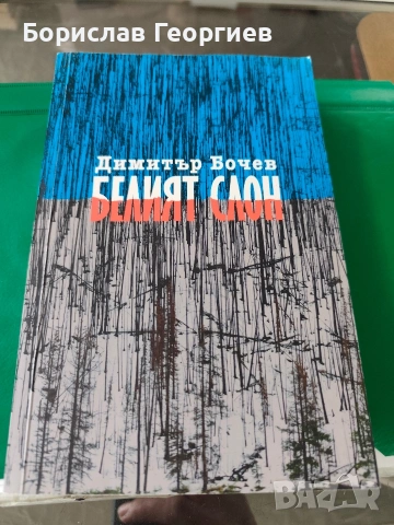 Белият слон Димитър Бочев 