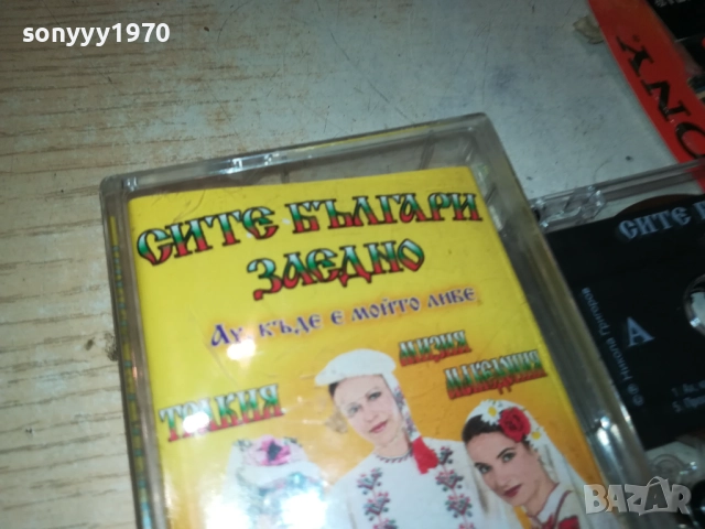 СИТЕ БЪЛГАРИ ЗАЕДНО 5-ОРИГИНАЛНА КАСЕТА 2309251109, снимка 9 - Аудио касети - 51804966