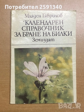 Календарен справочник за бране на билки