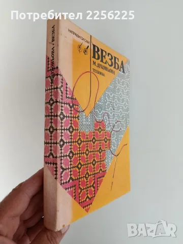 Везба - Малина Духоньова, снимка 6 - Специализирана литература - 56518663