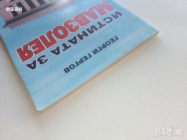 Истината за Мавзолея - Георги Гергов - 2000г., снимка 14 - Енциклопедии, справочници - 39369876