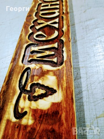 Табела дърворезба Механа, снимка 3 - Пана - 31289661