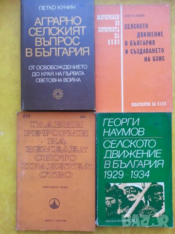 БЗНС, Стамболийски, Милан Дренчев, Д.Илиев - история, политика, устави - 12 книги, снимка 2 - Специализирана литература - 30717960
