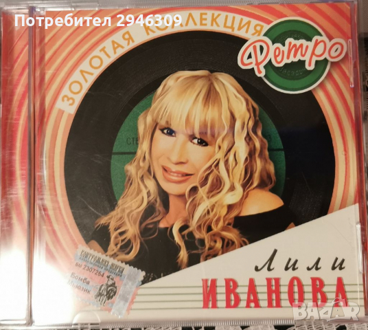 Лили Иванова - Золотая коллекция(2005) в CD дискове в гр. Добрич -  ID36410766 — Bazar.bg