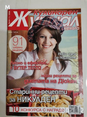 Кулинарен журнал. 5,6,7,8,9,10,11,12 бр./2008 г., снимка 7 - Специализирана литература - 31213062