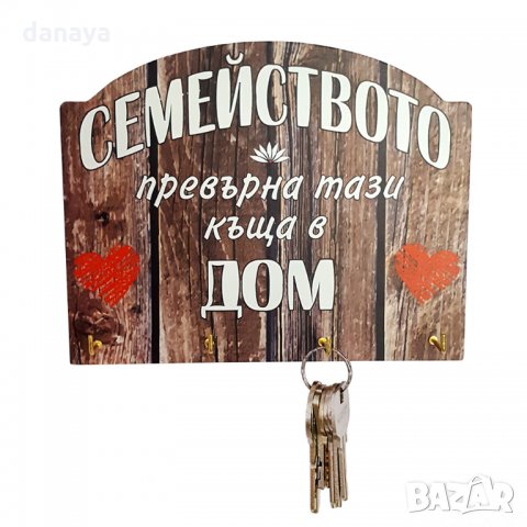 1770 Декоративна закачалка за ключове с надпис Семейството превърна тази къща в дом