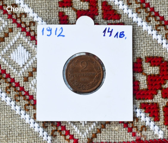 България 2 стотинки от 1912 година - отлична, снимка 3 - Нумизматика и бонистика - 53019580