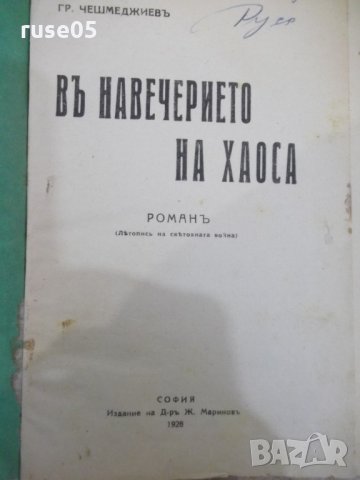 Книга "В навечерието на хаоса - Гр. Чешмеджиевъ" - 312 стр