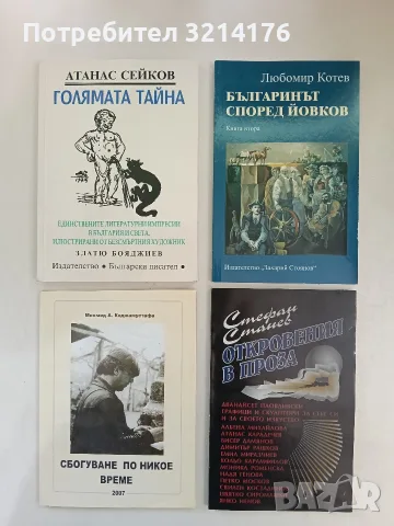 НОВА! Голямата тайна - Атанас Сейков