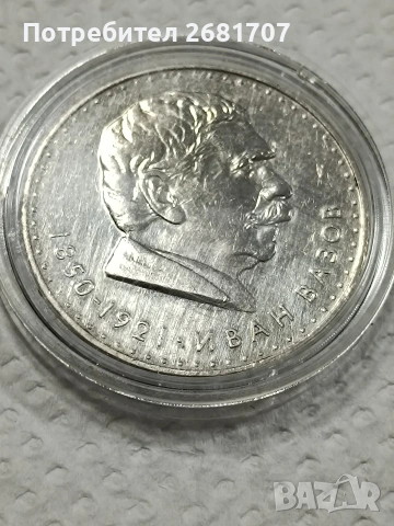 сребърна монета 5 лв Иван Вазов 