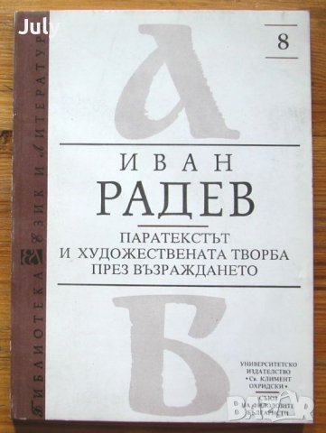 Паратекстът и художествената творба през Възражданет, Иван Радев, снимка 1 - Специализирана литература - 39232941