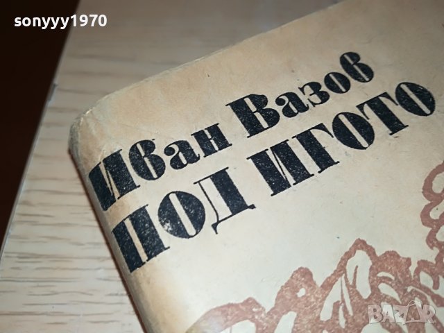 ПОД ИГОТО-КНИГА 2202231906, снимка 4 - Други - 39769672