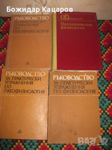 Учебници по медицина.  Цена- 6 евро, за брой.  Пращам по Еконт. За София, може и лично да си ги взем, снимка 3 - Учебници, учебни тетрадки - 54350137