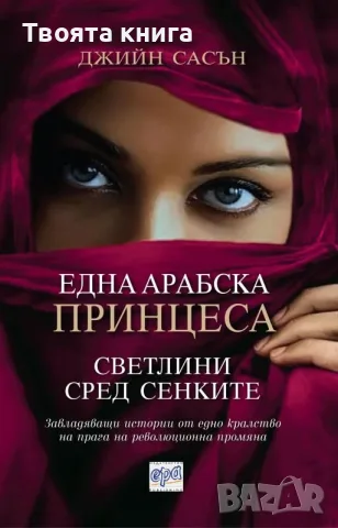 Една арабска принцеса: Светлини сред сенките
