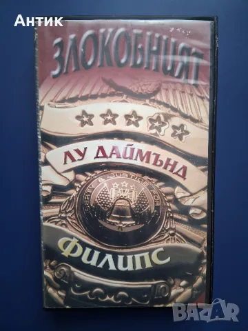 Видеокасета VHS Злокобният / Лу Даймънд Филипс
