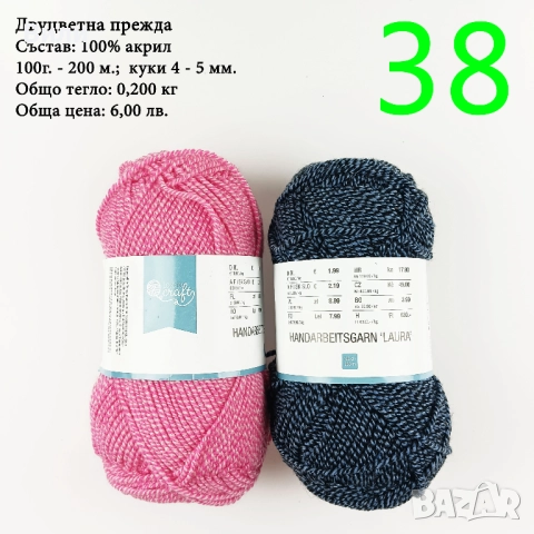 Евтини прежди в малки количества - нови и остатъци , снимка 5 - Други - 52029790