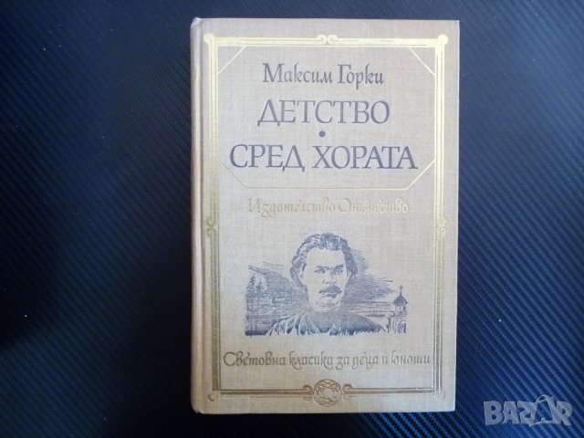 Детство; Сред хората - Максим Горки класика четиво книгата