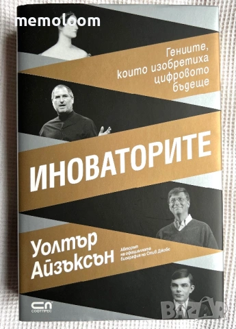 Иноваторите: Гениите, които изобретиха цифровото бъдеще, Уолтър Айзъксън