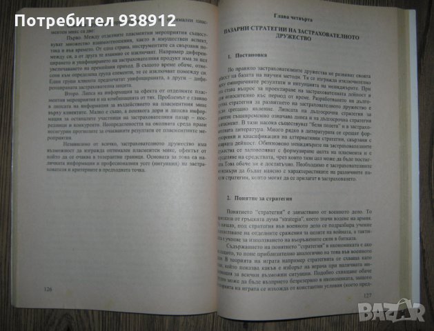 Застрахователен пазар - учебник, снимка 6 - Учебници, учебни тетрадки - 33747487