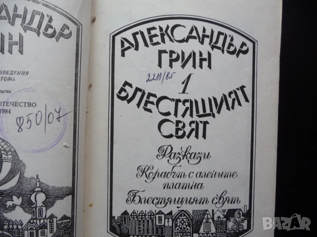Блестящият свят Александър Грин 0.50лв. евтини хубави книги, снимка 3 - Художествена литература - 50495199